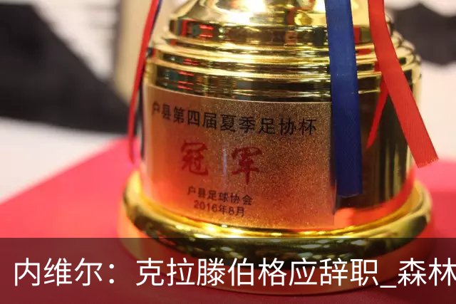 内维尔：克拉滕伯格应辞职 森林声明既糟糕又危险