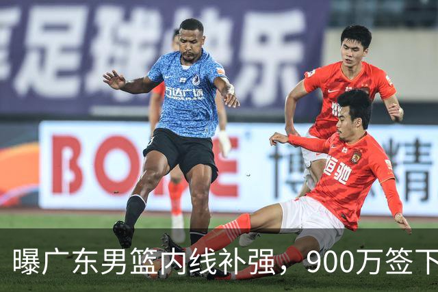 曝广东男篮内线补强，900万签下季后赛场均6.5分悍将，朱芳雨又现神操作